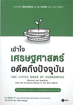 ปกหนังสือ เข้าใจเศรษฐศาสตร์-อดีตถึงปัจจุบัน : THE LITTLE BOOK OF ECONOMICS