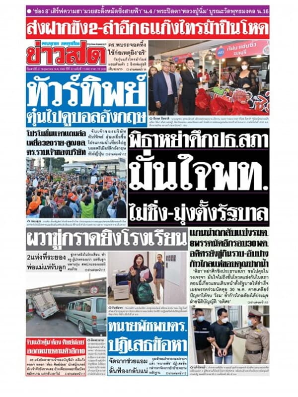 ปกหนังสือ หนังสือพิมพ์ข่าวสด วันเสาร์ที่ 27 พฤษภาคม พ.ศ. 2566