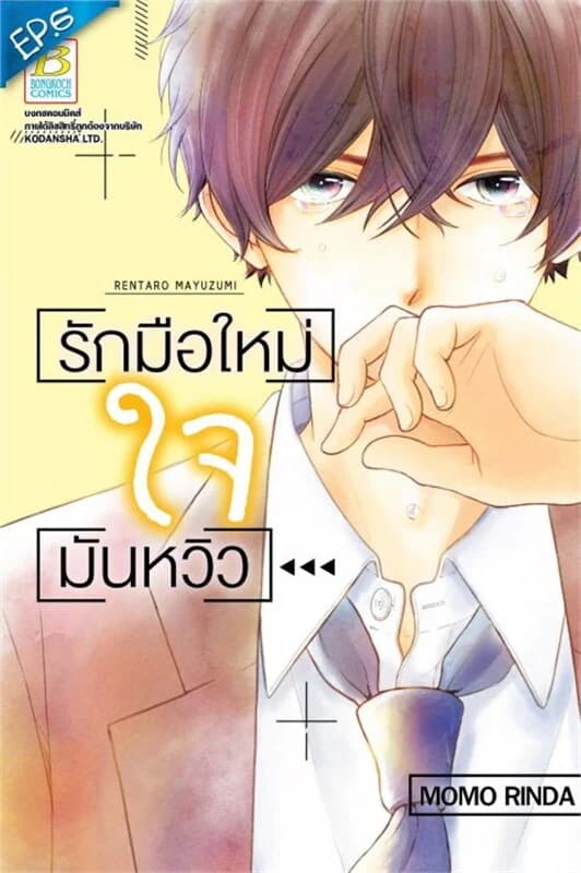 ปกหนังสือ รักมือใหม่ ใจมันหวิว ตอน 6
