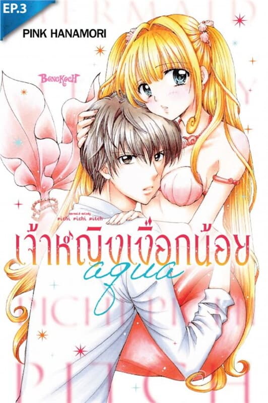 ปกหนังสือ เจ้าหญิงเงือกน้อย Aqua ตอน 3