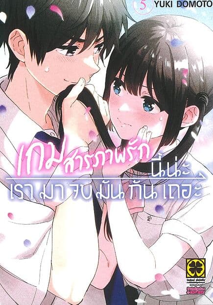 ปกหนังสือ เกมสารภาพรักนี้น่ะ เรามาจบมันกันเถอะ เล่ม 5