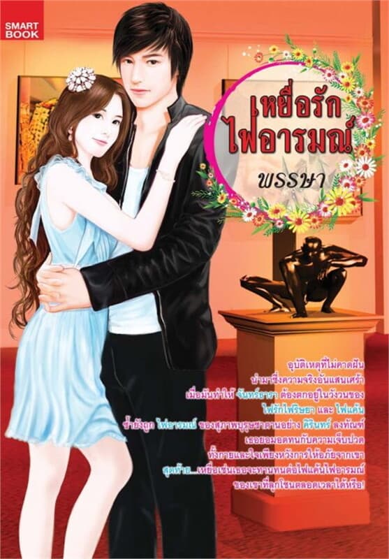 ปกหนังสือ เหยื่อรักไฟอารมณ์