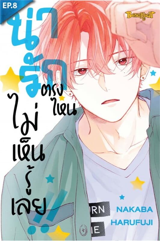 ปกหนังสือ น่ารักตรงไหน ไม่เห็นรู้เลย!! ตอน 8
