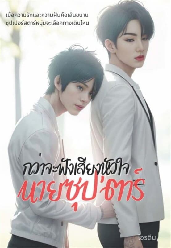 ปกหนังสือ กว่าจะฟังเสียงหัวใจ นายซุปตาร์
