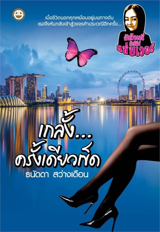 ปกหนังสือ เกลั้ง-ครั้งเดียวเข็ด