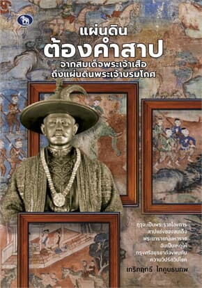 ปกหนังสือ แผ่นดินต้องคำสาป จากสมเด็จพระเจ้าเสือถึงแผ่นดินพระเจ้าบรมโกศ