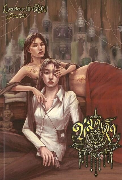 ปกหนังสือ ข่มขลัง