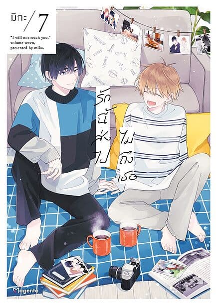 ปกหนังสือ รักนี้ส่งไปไม่ถึงเธอ เล่ม 7 (Mg)