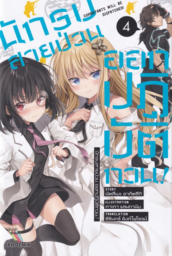 ปกหนังสือ นักรบสายป่วน ออกปฏิบัติกวน เล่ม 4