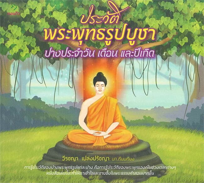 ปกหนังสือ ประวัติพระพุทธรูปบูชาปางประจำวัน เดือนและปีเกิด