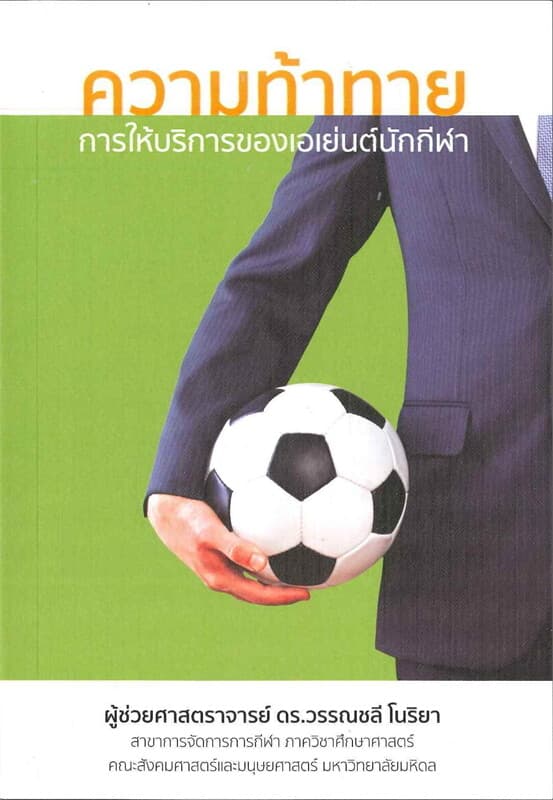 ปกหนังสือ ความท้าทายการให้บริการของเอเย่นต์นักกีฬา