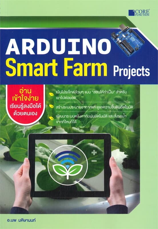 ปกหนังสือ Arduino Smart Farm Projects