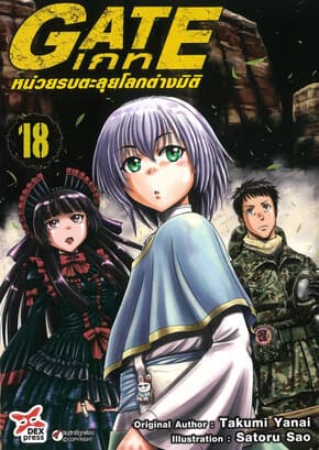 ปกหนังสือ เกท-หน่วยรบตะลุยโลกต่างมิติ เล่ม 18 (การ์ตูน)