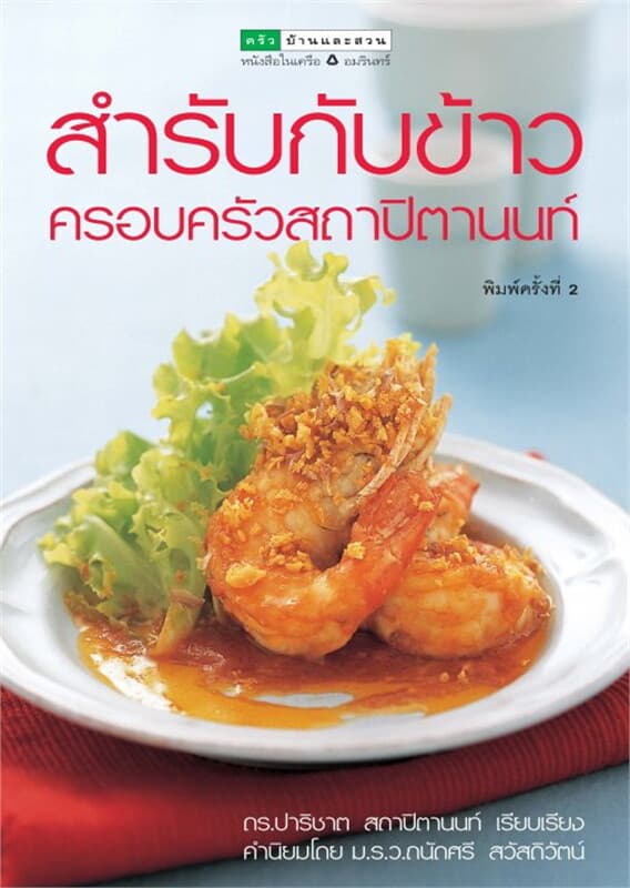 ปกหนังสือ สำรับกับข้าวครอบครัวสถาปิตานนท์