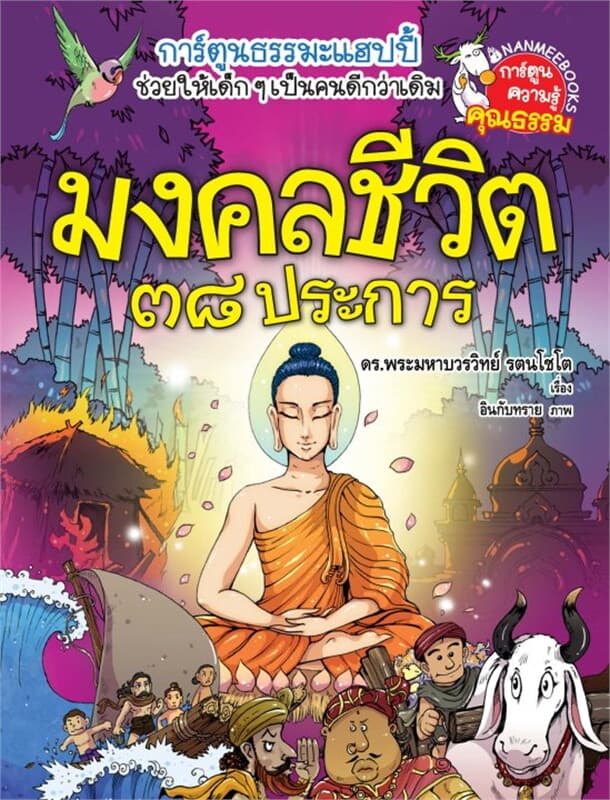 ปกหนังสือ มงคลชีวิต 38 ประการ