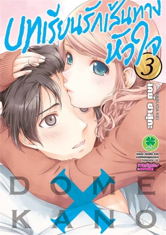 ปกหนังสือ บทเรียนรักเส้นทางหัวใจ เล่ม 3
