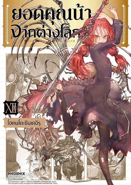 ปกหนังสือ ยอดคุณน้าจากต่างโลก เล่ม 12 (Mg)