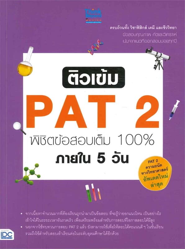 ปกหนังสือ ติวเข้ม PAT 2 พิชิตข้อสอบเต็ม 100% ภายใน 5 วัน