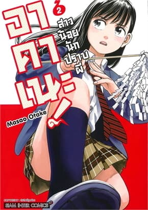 ปกหนังสือ อาคาเนะ สาวน้อยนักปราบผี เล่ม 2