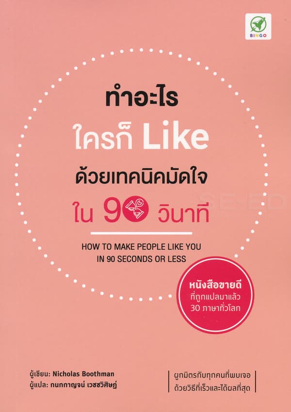 ปกหนังสือ ทำอะไร ใครก็ LIKE ด้วยเทคนิคมัดใจใน 90 วินาที