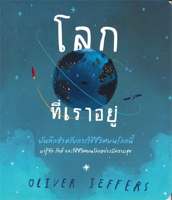 ปกหนังสือ โลกที่เราอยู่ : บันทึกสำหรับการใช้ชีวิตบนโลกนี้