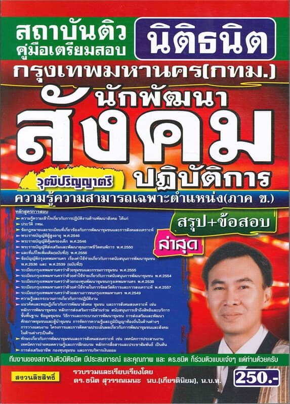 ปกหนังสือ คู่มือเตรียมสอบ กรุงเทพมหานคร