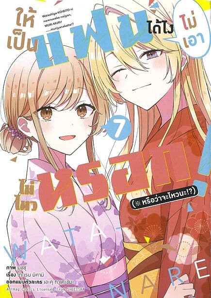 ปกหนังสือ ให้เป็นแฟนได้ไง ไม่เอาไม่ไหวหรอก! เล่ม 7