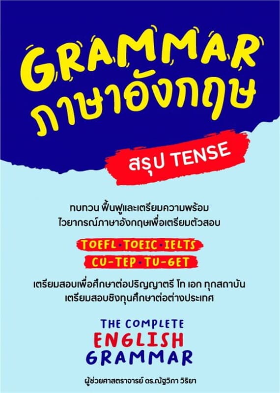 ปกหนังสือ GRAMMAR ภาษาอังกฤษ (สรุป TENSE)