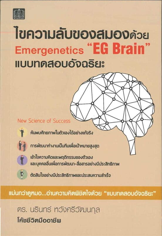 ปกหนังสือ ไขความลับของสมองด้วย EMERGENETICS "EG BR
