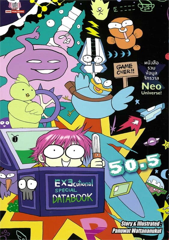 ปกหนังสือ EXEcutional มหาสงครามออนไลน์ถล่มจักรวาล เล่ม 50.5 Special Databook