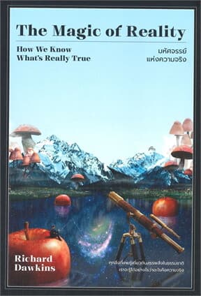 ปกหนังสือ THE MAGIC OF REALITY มหัศจรรย์แห่งความจริง