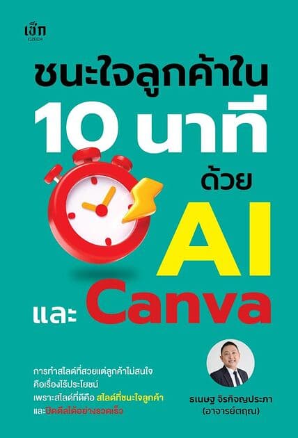 ปกหนังสือ ชนะใจลูกค้าใน 10 นาที ด้วย AI และ Canva