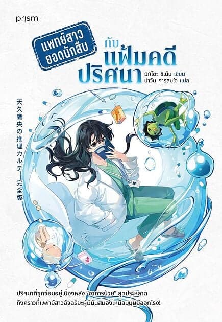 ปกหนังสือ แพทย์สาวยอดนักสืบกับแฟ้มคดีปริศนา