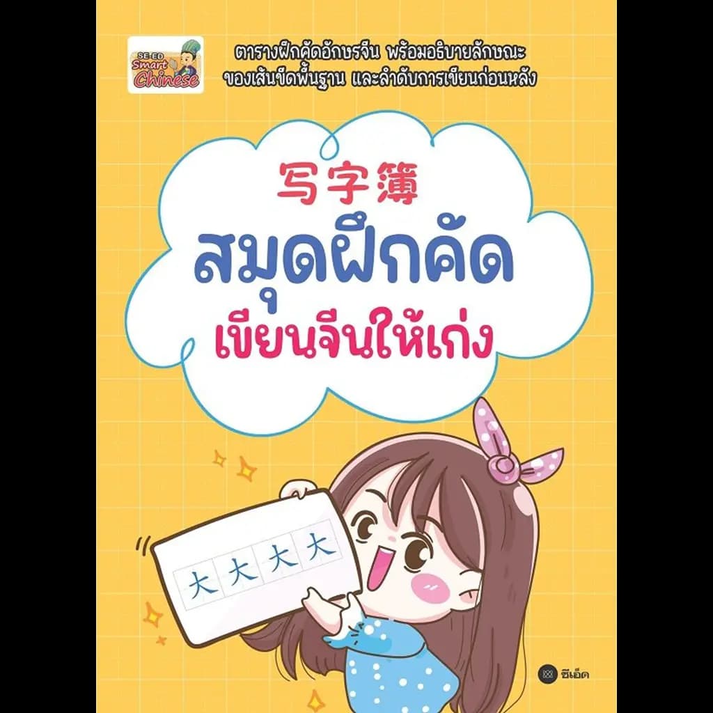ปกหนังสือ สมุดฝึกคัด เขียนจีนให้เก่ง