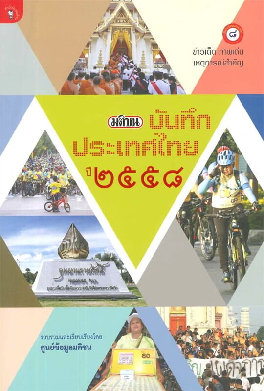 ปกหนังสือ มติชนบันทึกประเทศไทย ปี2558