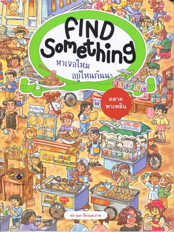 ปกหนังสือ FIND SOMETHING หาเจอไหม อยู่ไหนกันนะ