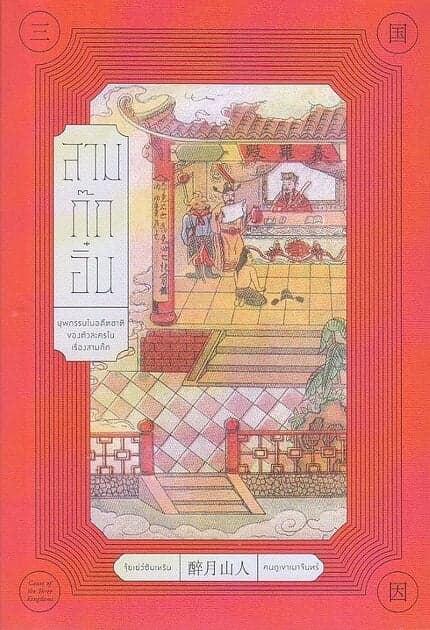 ปกหนังสือ สามก๊กอิ๋น บุพกรรมในอดีตชาติของตัวละครในเรื่องสามก๊ก