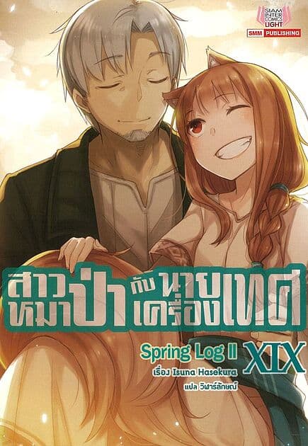 ปกหนังสือ สาวหมาป่ากับนายเครื่องเทศ เล่ม 19 (นิยาย)