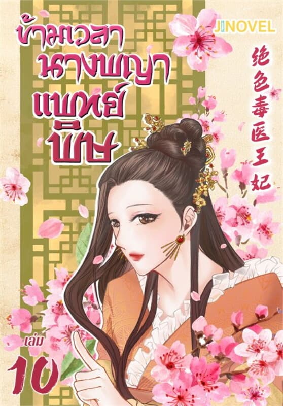 ปกหนังสือ ข้ามเวลานางพญาแพทย์พิษ เล่ม 10