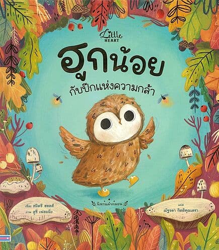 ปกหนังสือ ฮูกน้อย กับปีกแห่งความกล้า ปกแข็ง
