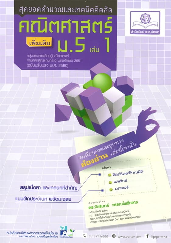 ปกหนังสือ สุดยอดคำนวณและเทคนิคคิดลัด คณิตศาสตร์ เพิ่มเติม ม.5 เล่ม 1