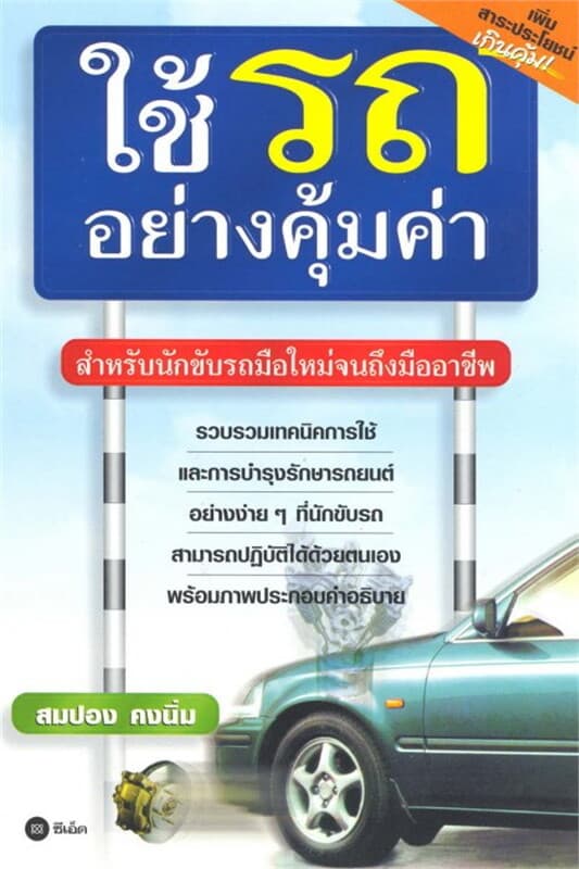 ปกหนังสือ ใช้รถอย่างคุ้มค่า