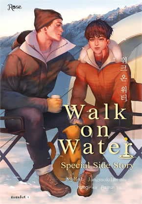 ปกหนังสือ WALK ON WATER เล่ม 5 (ล.พิเศษ)
