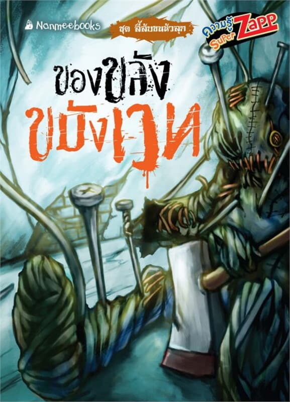 ปกหนังสือ ลี้ลับขนหัวลุก: ของขลังขมังเวท