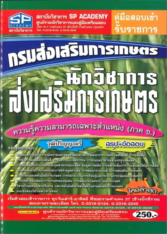 ปกหนังสือ คู่มือสอบเข้านักวิชาการส่งเสริมการเกษตร ความรู้ความสามารถเฉพาะตำแหน่ง (ภาค ข )