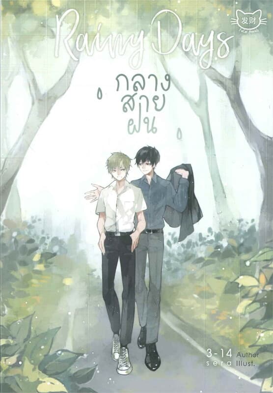 ปกหนังสือ Rainy days กลางสายฝน