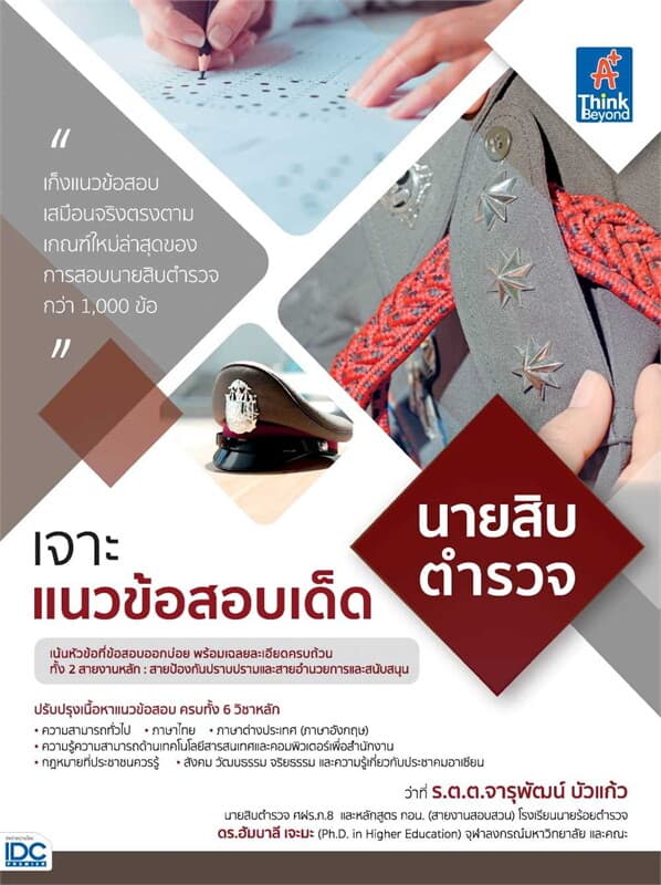 ปกหนังสือ เจาะแนวข้อสอบเด็ด นายสิบตำรวจ