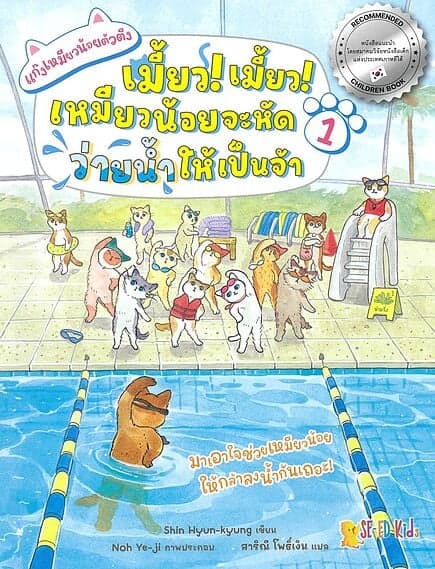 ปกหนังสือ แก๊งเหมียวน้อยตัวตึง เล่ม 1 ต.เมี้ยว!เมี้ยว