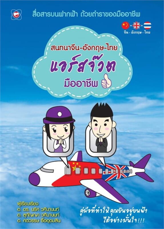 ปกหนังสือ สนทนาจีน-อังกฤษ-ไทย แอร์สจ๊วตมืออาชีพ