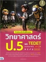 ปกหนังสือ ติวเข้มหลักคิดพิชิตสอบวิทยาศาสตร์ป.5 TEDE